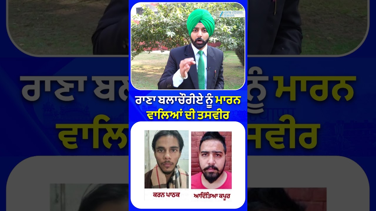 Rana Balachauria ਨੂੰ ਮਾਰਨ ਵਾਲਿਆਂ ਦੀ ਤਸਵੀਰ | ZeePHH Rana Balachauria ਨੂੰ ਮਾਰਨ ਵਾਲਿਆਂ ਦੀ ਤਸਵੀਰ | ZeePHH