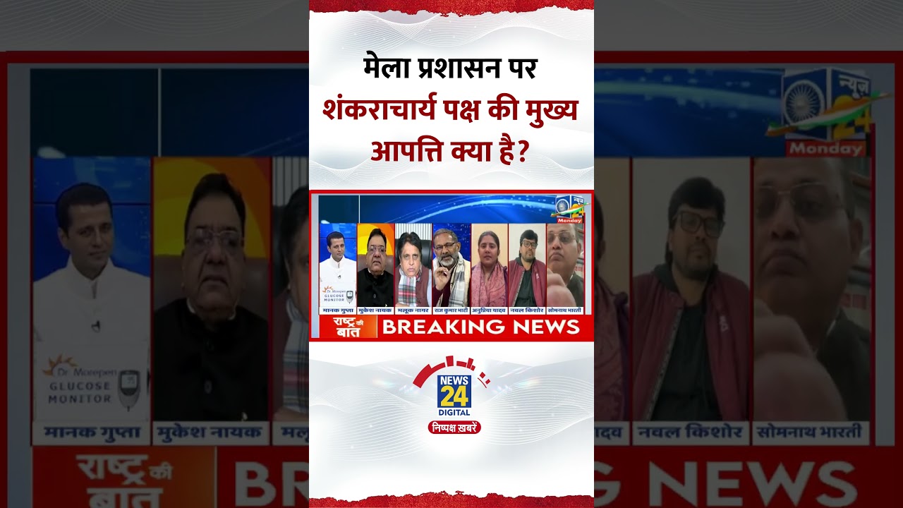 SP नेता Rajkumar Bhati ने बताया कि माघ मेला प्रशासन पर शंकराचार्य पक्ष की मुख्य आपत्ति क्या है? SP नेता Rajkumar Bhati ने बताया कि माघ मेला प्रशासन पर शंकराचार्य पक्ष की मुख्य आपत्ति क्या है?
