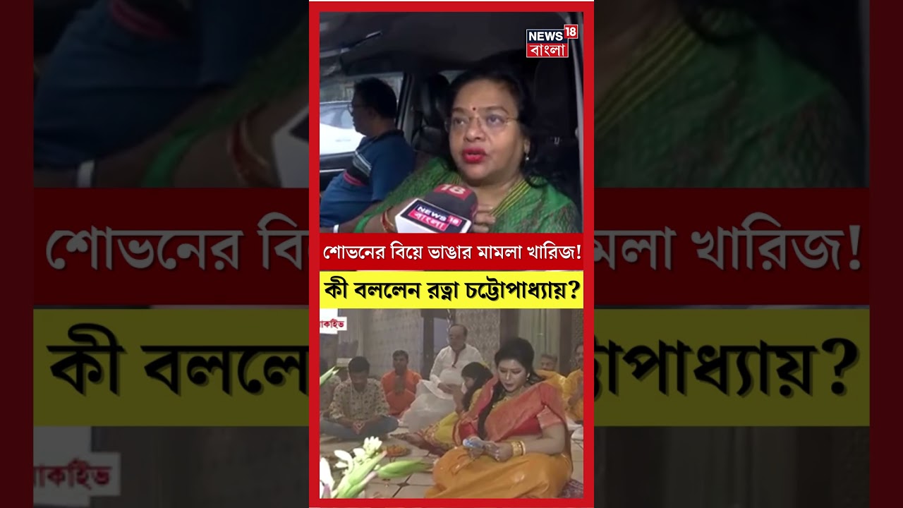 Sovan Chatterjee র বিয়ে ভাঙার মামলা খারিজ,কী বললেন Ratna Chatterjee? N18S | #shorts Sovan Chatterjee র বিয়ে ভাঙার মামলা খারিজ,কী বললেন Ratna Chatterjee? N18S | #shorts