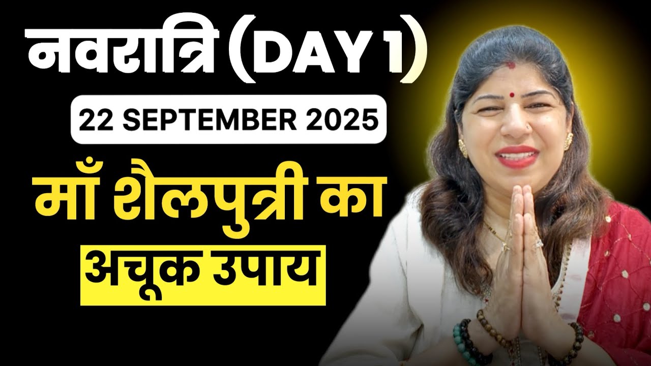 नवरात्रि का पहला दिन | शैलपुत्री माता को प्रसन्न करने का शक्तिशाली उपाय नवरात्रि का पहला दिन | शैलपुत्री माता को प्रसन्न करने का शक्तिशाली उपाय