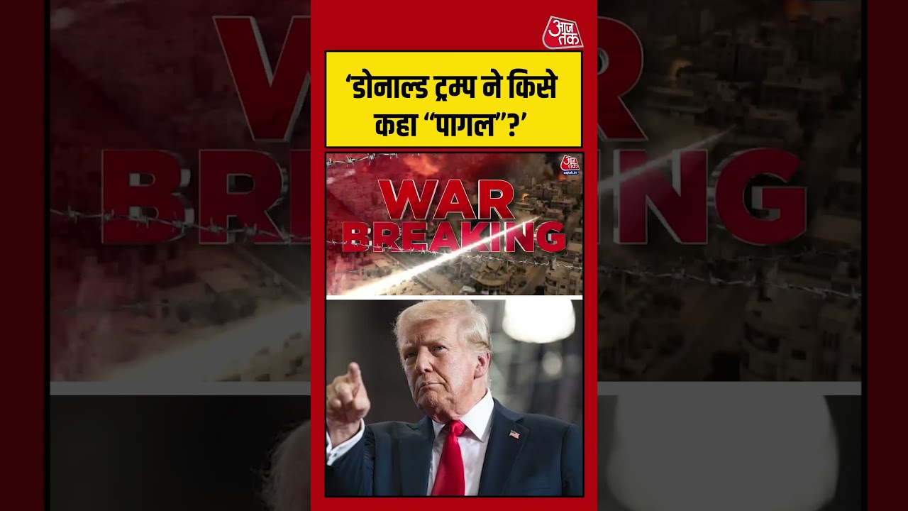 US-Israel-Iran War: ‘डोनाल्ड ट्रम्प ने किसे कहा “पागल”?’ #iranisraelwar #aajtak #shorts US-Israel-Iran War: ‘डोनाल्ड ट्रम्प ने किसे कहा “पागल”?’ #iranisraelwar #aajtak #shorts