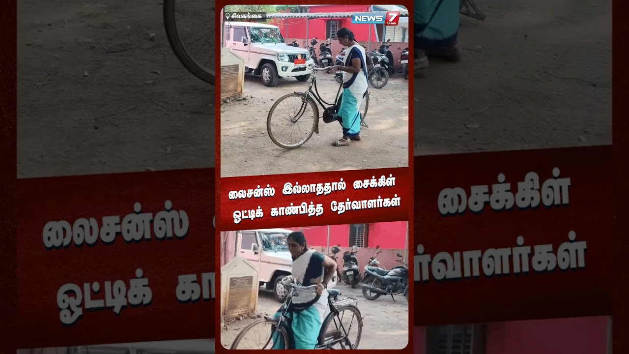 லைசன்ஸ் இல்லாததால் சைக்கிள் ஓட்டிக் காண்பித்த தேர்வாளர்கள் | NEWS7 TAMIL லைசன்ஸ் இல்லாததால் சைக்கிள் ஓட்டிக் காண்பித்த தேர்வாளர்கள் | NEWS7 TAMIL