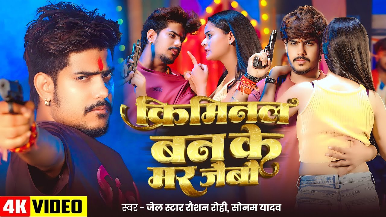 #Video | #Raushan Rohi | क्रिमिनल बन के मर जैबौ | #Sonam Yadav | New Rangdari #Maghi Song #Video | #Raushan Rohi | क्रिमिनल बन के मर जैबौ | #Sonam Yadav | New Rangdari #Maghi Song