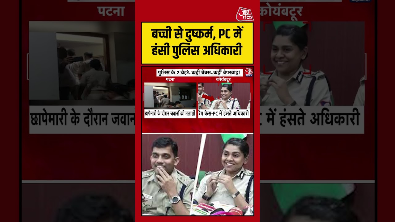 Coimbatore बच्ची से दुष्कर्म, PC में हंसी Police Officer #aajtak #shorts #viral #tamilnadupolice Coimbatore बच्ची से दुष्कर्म, PC में हंसी Police Officer #aajtak #shorts #viral #tamilnadupolice