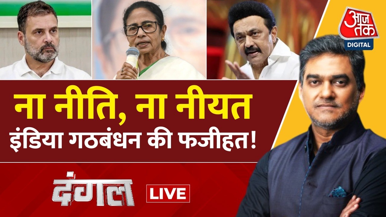 DANGAL LIVE: ना नीति, ना नीयत इंडिया गठबंधन की फजीहत! | Mamata Banerjee | Rahul Gandhi | M K Stalin DANGAL LIVE: ना नीति, ना नीयत इंडिया गठबंधन की फजीहत! | Mamata Banerjee | Rahul Gandhi | M K Stalin