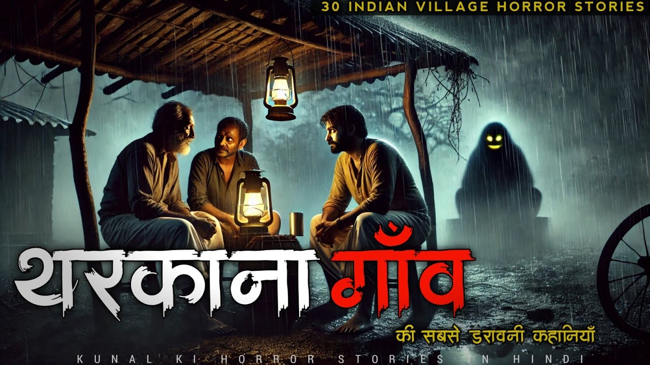 थरकाना गाँव की 30 डरावनी कहानियाँ | Village Horror Stories | Ghost Story in Hindi | Horror Story थरकाना गाँव की 30 डरावनी कहानियाँ | Village Horror Stories | Ghost Story in Hindi | Horror Story