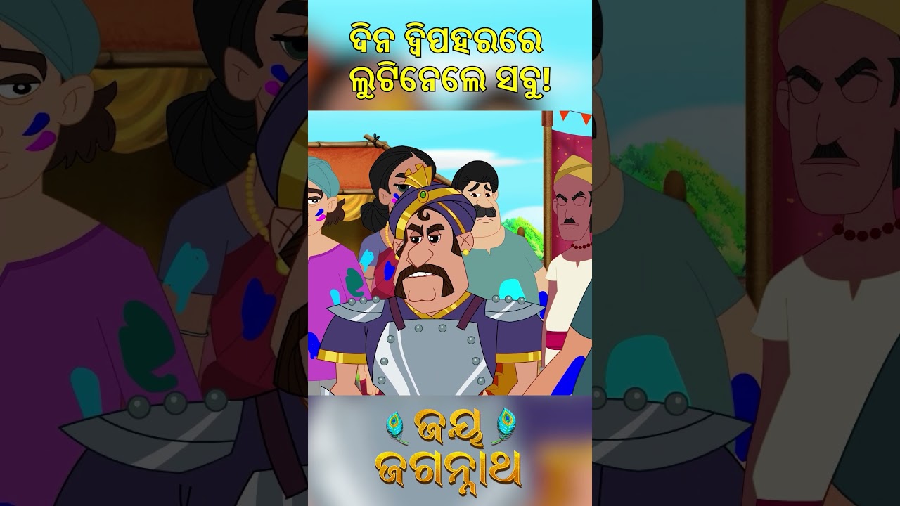 ଦିନ ଦ୍ୱିପହରରେ ଲୁଟିନେଲେ ସବୁ! Jay Jagannath | Official Odia Animated Series | Shorts ଦିନ ଦ୍ୱିପହରରେ ଲୁଟିନେଲେ ସବୁ! Jay Jagannath | Official Odia Animated Series | Shorts