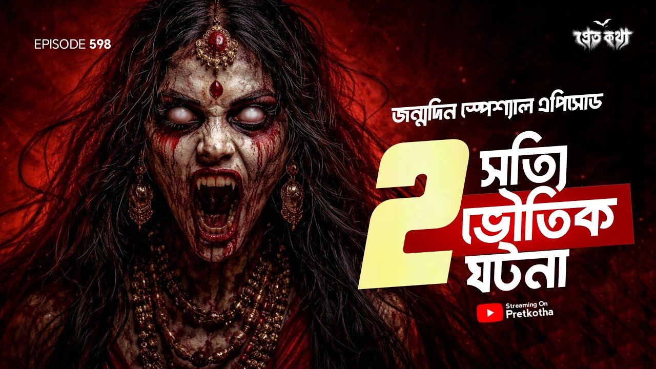 ২ টি সত্যি ভৌতিক ঘটনা | Bangla True Horror Story | Black Magic & Ghost True Story ২ টি সত্যি ভৌতিক ঘটনা | Bangla True Horror Story | Black Magic & Ghost True Story