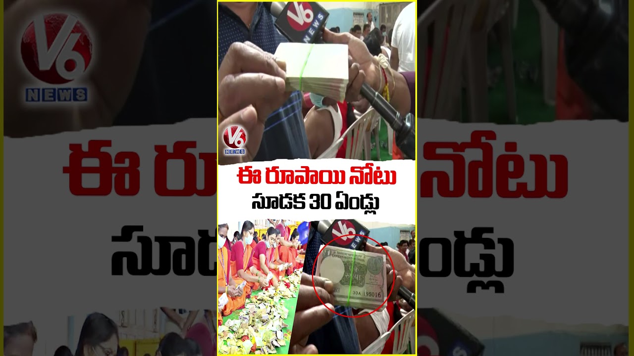 ఈ రూపాయి నోటు సూడక 30 ఏండ్లు | Medaram Hundi Counting | V6 News ఈ రూపాయి నోటు సూడక 30 ఏండ్లు | Medaram Hundi Counting | V6 News