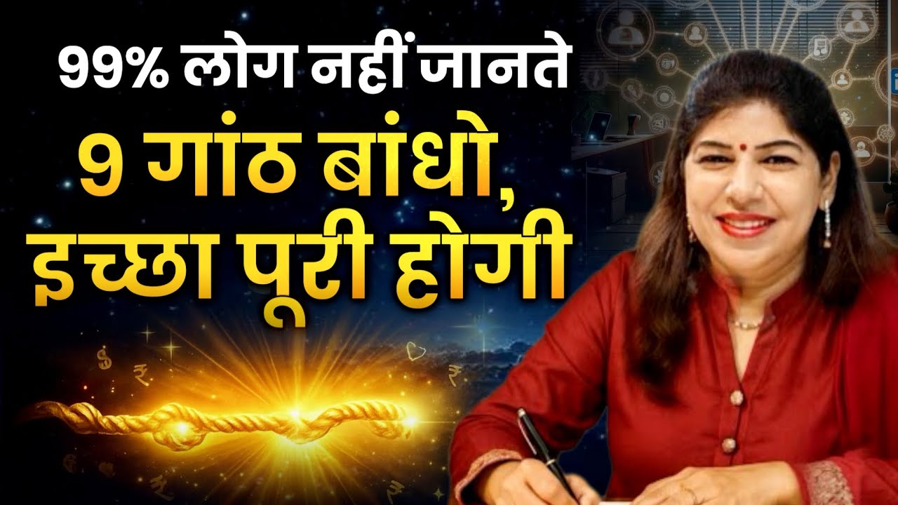 सिर्फ 9 Knots और हर सपना सच | Instant Manifestation का सबसे छुपा राज़ सिर्फ 9 Knots और हर सपना सच | Instant Manifestation का सबसे छुपा राज़