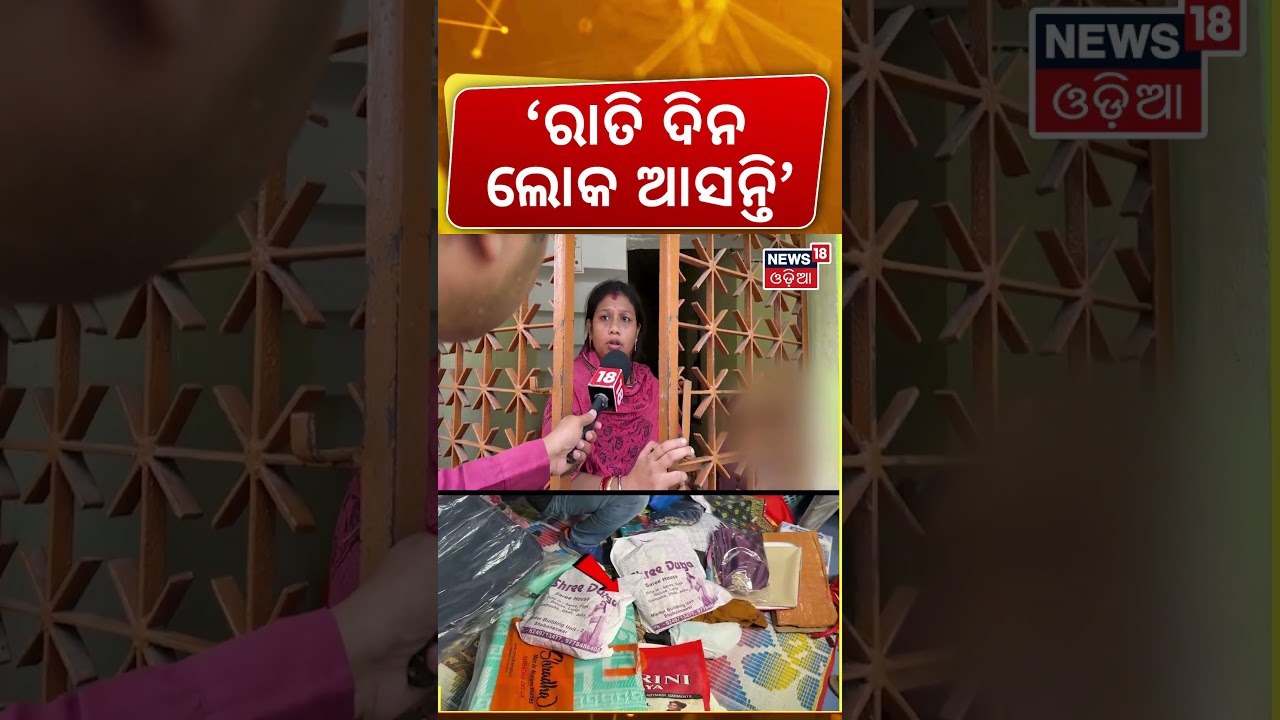 ‘ରାତି ଦିନ ଏଠିକୁ ଲୋକ ଆସୁଥିଲେ’ | Laxmi Sagar Police। Bhubaneswar News। Odisha। Odia News ‘ରାତି ଦିନ ଏଠିକୁ ଲୋକ ଆସୁଥିଲେ’ | Laxmi Sagar Police। Bhubaneswar News। Odisha। Odia News