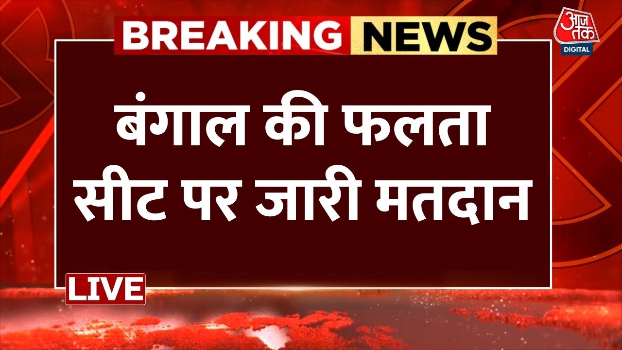 Falta Re-Polling Live Updates: बंगाल के फलता में मतदान जारी, बूथ के बाहर लगी मतदाताओं की लाइन Falta Re-Polling Live Updates: बंगाल के फलता में मतदान जारी, बूथ के बाहर लगी मतदाताओं की लाइन
