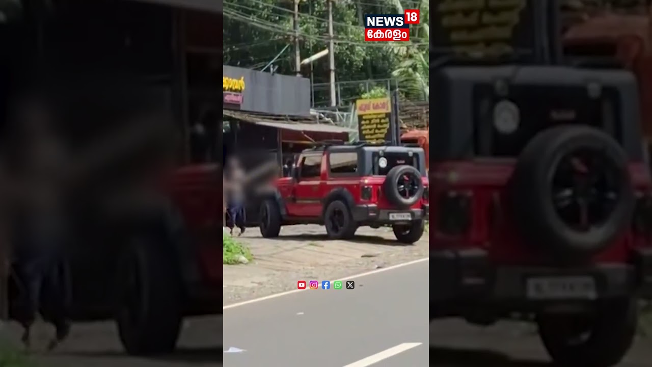 കൊലവിളി മുഴക്കിയും വാഹനങ്ങൾ തല്ലിത്തകർത്തും യുവാവ്; പിന്നീട് സംഭവിച്ചത് ! Kerala | N18S #shorts കൊലവിളി മുഴക്കിയും വാഹനങ്ങൾ തല്ലിത്തകർത്തും യുവാവ്; പിന്നീട് സംഭവിച്ചത് ! Kerala | N18S #shorts