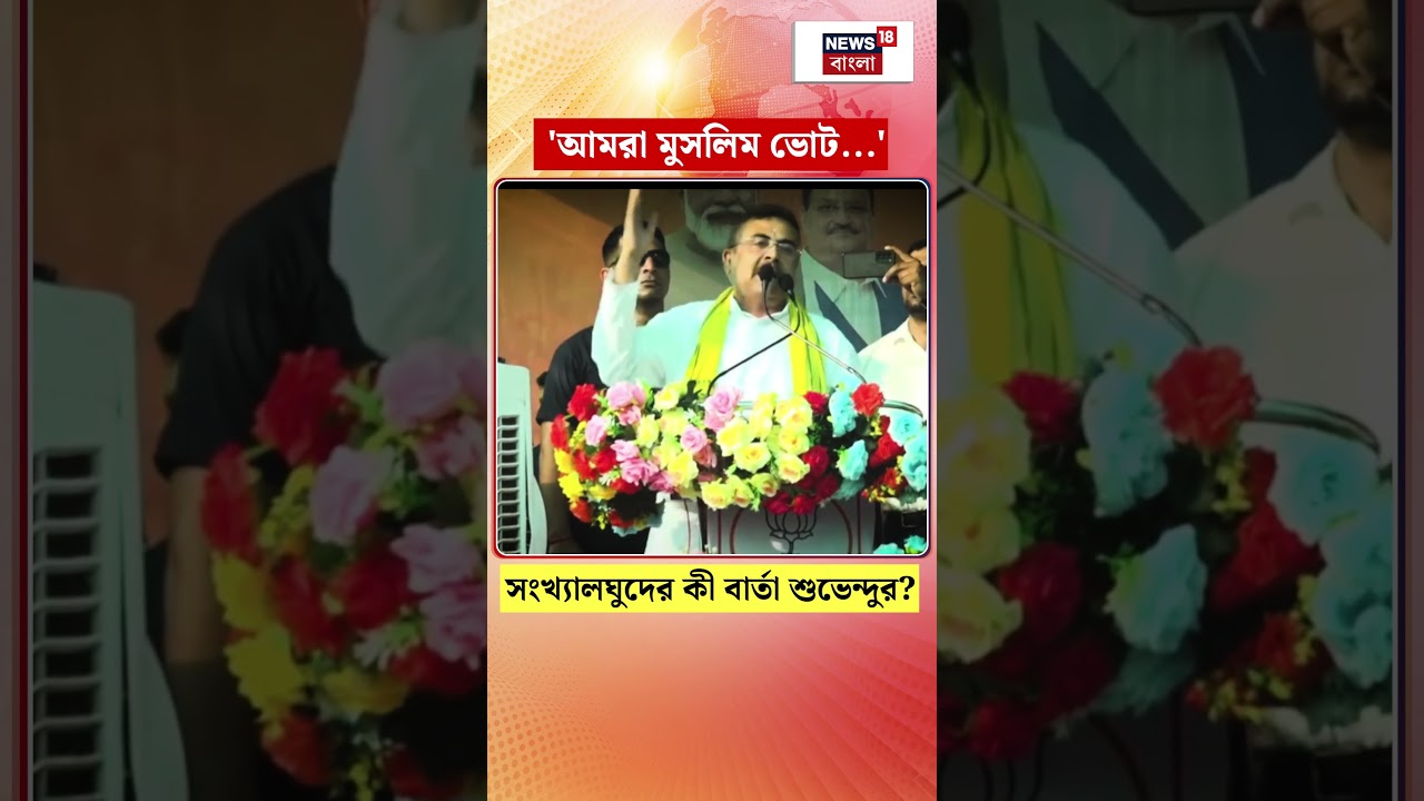 ‘আমরা মুসলিম ভোট ‘ সংখ্যালঘুদের কী বার্তা Suvendu Adhikari র? N18S | #shorts ‘আমরা মুসলিম ভোট ‘ সংখ্যালঘুদের কী বার্তা Suvendu Adhikari র? N18S | #shorts