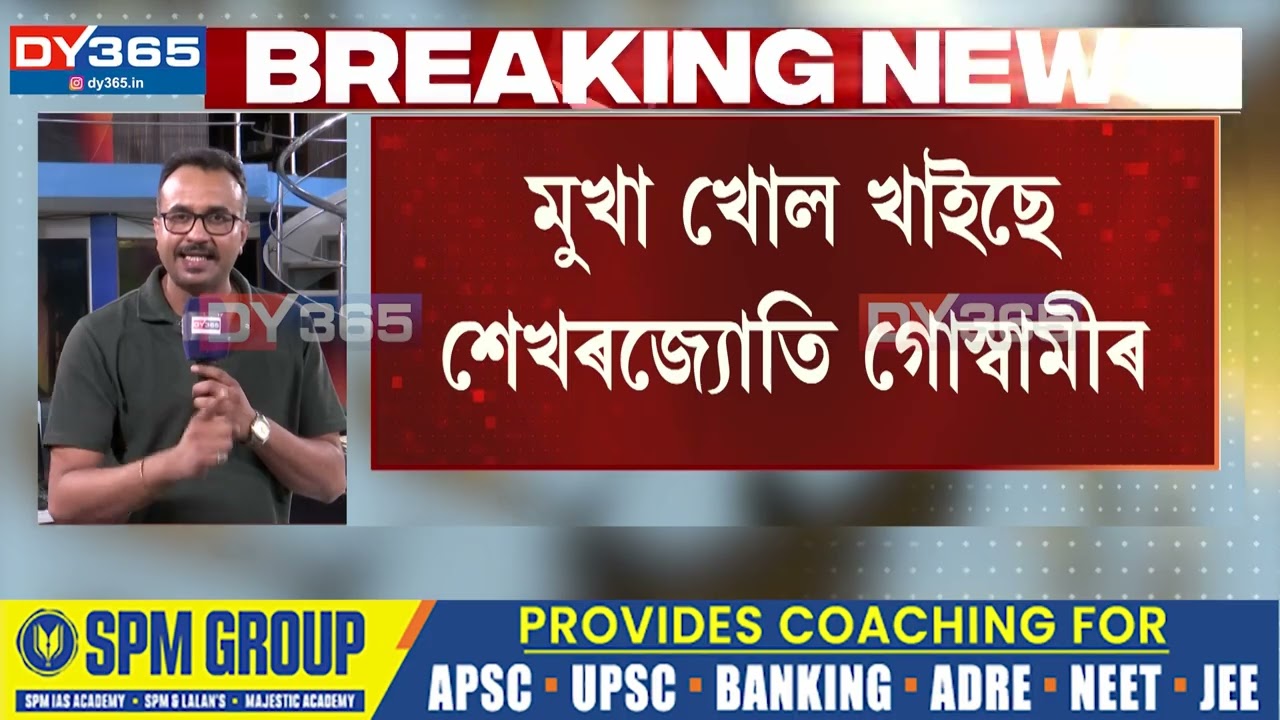 মুখা খোল খাইছে শেখৰজ্যোতি গোস্বামীৰ। মুখা খোল খাইছে শেখৰজ্যোতি গোস্বামীৰ।