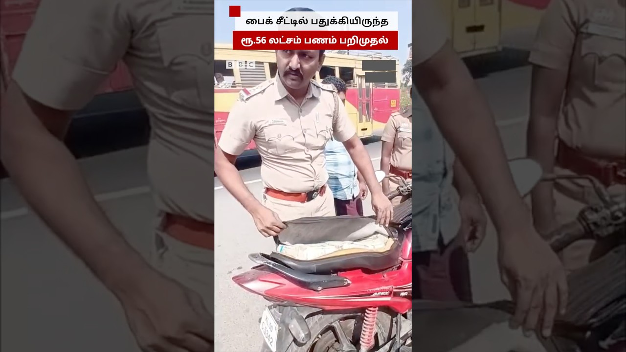 Bike சீட்டில் கட்டுக்கட்டாக பணம்; Police-யிடம் சிக்கிய நபர் Bike சீட்டில் கட்டுக்கட்டாக பணம்; Police-யிடம் சிக்கிய நபர்
