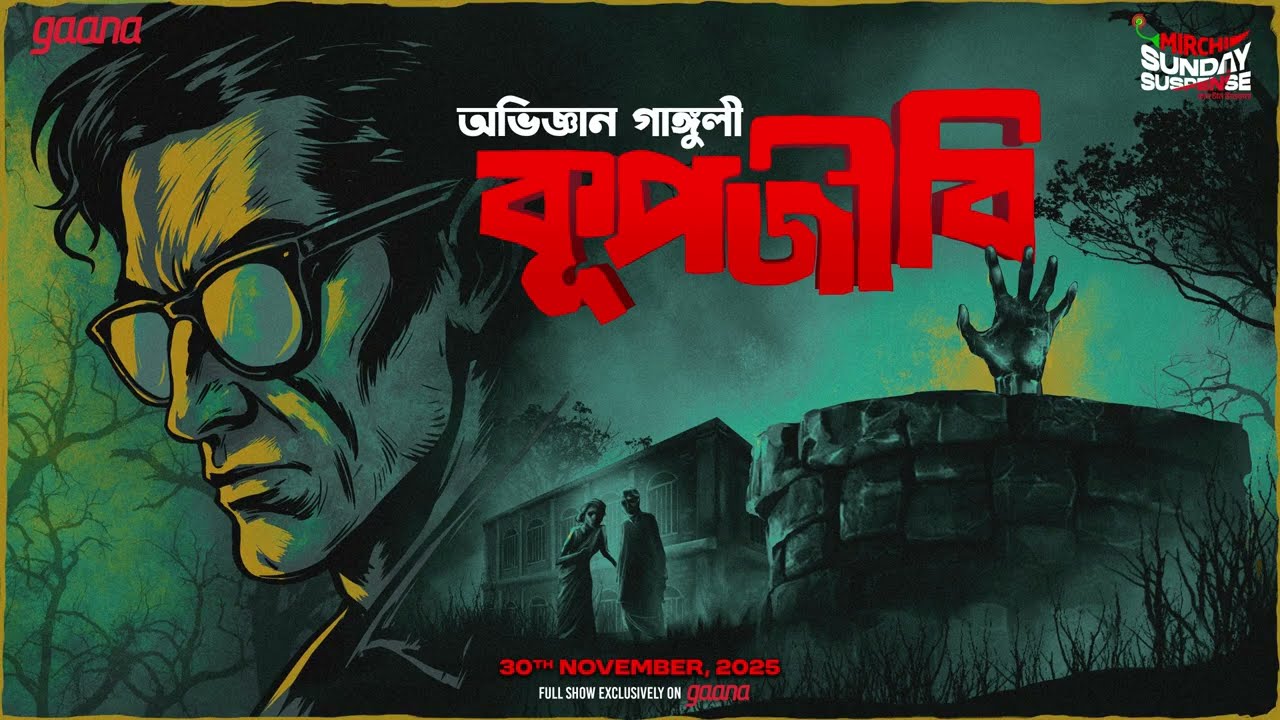 Sunday Suspense | ভূতের গল্প | Koopojibi | Professor Series | Abhigyan Ganguly | Mirchi Bangla Sunday Suspense | ভূতের গল্প | Koopojibi | Professor Series | Abhigyan Ganguly | Mirchi Bangla
