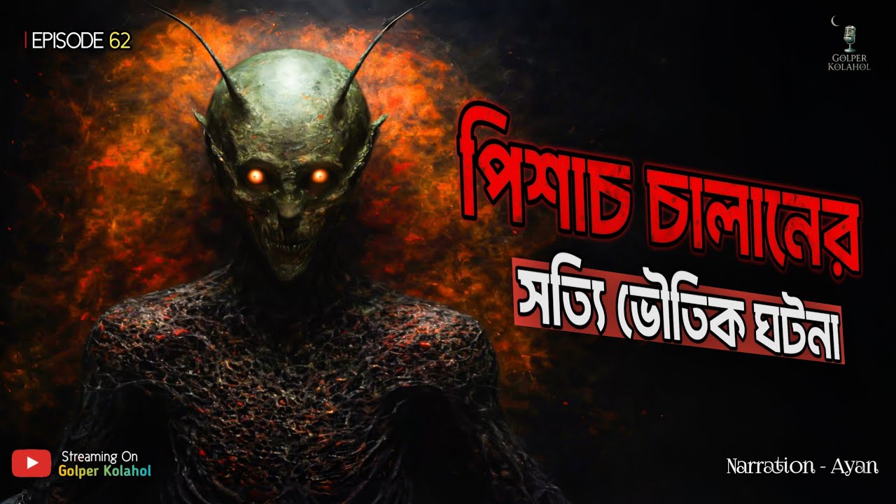 পিশাচ চালানের সত্যি ভৌতিক ঘটনা | @GolperKolahol Episode – 62 | True Horror Story পিশাচ চালানের সত্যি ভৌতিক ঘটনা | @GolperKolahol Episode – 62 | True Horror Story