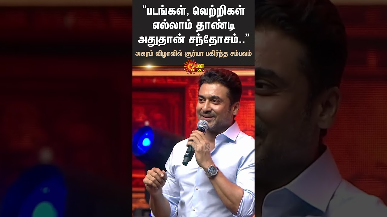 Actor Suriya | Agaram Festival | Shared Incident | Shorts | Sun News Actor Suriya | Agaram Festival | Shared Incident | Shorts | Sun News