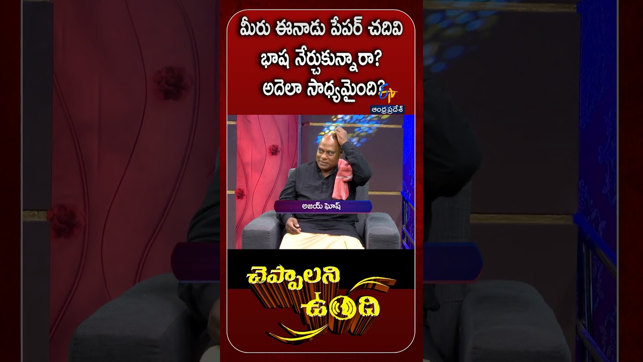 మీరు ఈనాడు పేపర్ చదివి భాష నేర్చుకున్నారా? అదెలా సాధ్యమైంది? |05 నవంబర్ 2022 మీరు ఈనాడు పేపర్ చదివి భాష నేర్చుకున్నారా? అదెలా సాధ్యమైంది? |05 నవంబర్ 2022