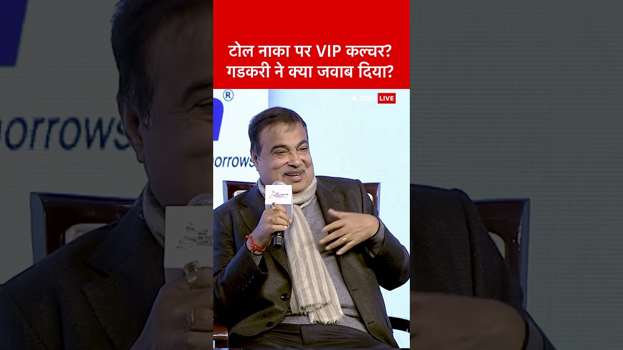 India Infrastructure Conclave 2026: टोल नाका पर VIP कल्चर? गडकरी ने क्या जवाब दिया? India Infrastructure Conclave 2026: टोल नाका पर VIP कल्चर? गडकरी ने क्या जवाब दिया?