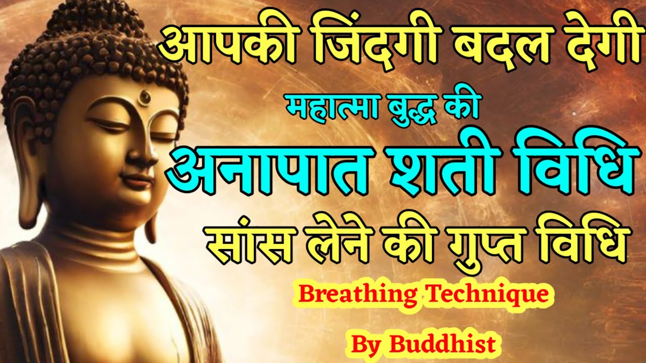 आपकी जिंदगी बदल देगी | Buddha Breathing Manifestation Technique | Breathing Exercise | Buddhist Yoga आपकी जिंदगी बदल देगी | Buddha Breathing Manifestation Technique | Breathing Exercise | Buddhist Yoga