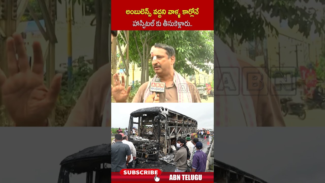 అంబులెన్స్ వద్దని వాళ్ళ కార్లోనే హాస్పిటల్ కు తీసుకెళ్లారు | #kurnoolbusincident #ytshorts | ABN అంబులెన్స్ వద్దని వాళ్ళ కార్లోనే హాస్పిటల్ కు తీసుకెళ్లారు | #kurnoolbusincident #ytshorts | ABN