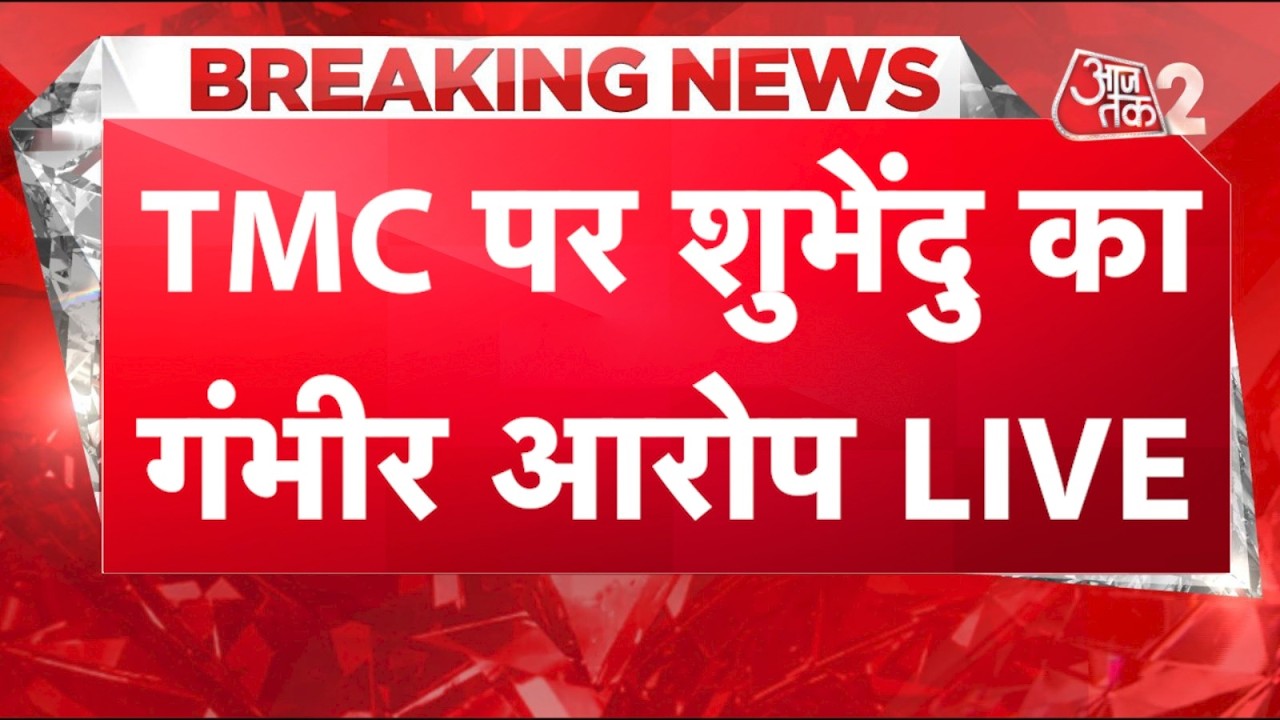 AAJTAK 2 LIVE | Suvendu Adhikari PA Murder | TMC पर लगाया बड़ा आरोप, मामले में सनसनीखेज खुलासा |AT2 AAJTAK 2 LIVE | Suvendu Adhikari PA Murder | TMC पर लगाया बड़ा आरोप, मामले में सनसनीखेज खुलासा |AT2