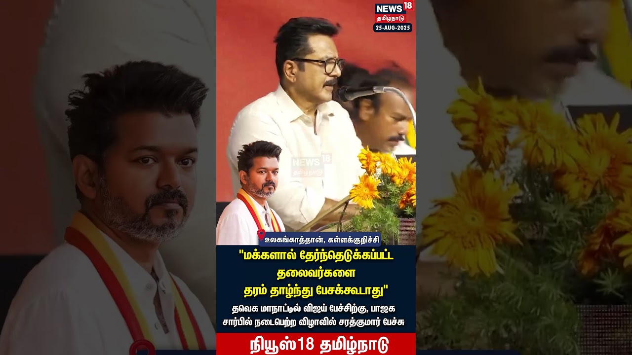 Sarathkumar vs Vijay | “மக்களால் தேர்ந்தெடுக்கப்பட்ட தலைவர்களை தரம் தாழ்ந்து பேசக்கூடாது” | N18S Sarathkumar vs Vijay | “மக்களால் தேர்ந்தெடுக்கப்பட்ட தலைவர்களை தரம் தாழ்ந்து பேசக்கூடாது” | N18S