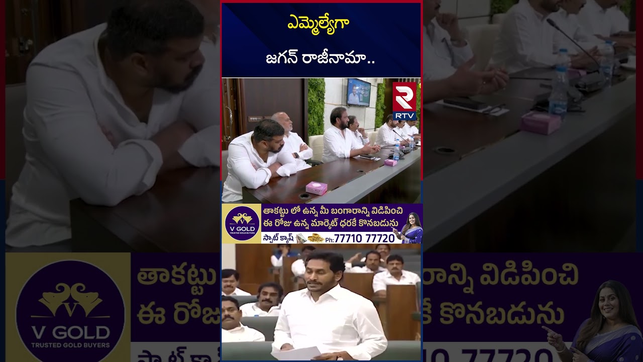 ఎమ్మెల్యేగా జగన్ రాజీనామా.. | YS Jagan Sensational Comments | Jagan Resigns | Chandrababu | RTV ఎమ్మెల్యేగా జగన్ రాజీనామా.. | YS Jagan Sensational Comments | Jagan Resigns | Chandrababu | RTV