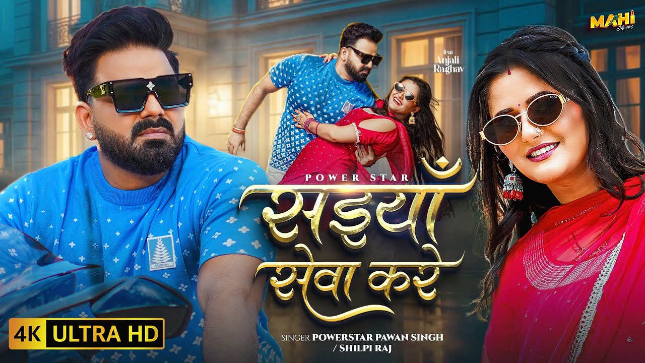 #video | सईयाँ सेवा करे | #Pawan Singh | Saiyan Seva Kare | #Shilpi Raj | New Bhojpuri Song 2025 #video | सईयाँ सेवा करे | #Pawan Singh | Saiyan Seva Kare | #Shilpi Raj | New Bhojpuri Song 2025