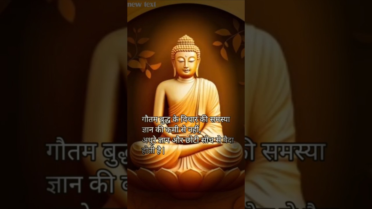 समस्या ज्ञान की कमी से नहीं,अधूरे ज्ञान और छोटी सोच से पैदा होती है | #shrots #हर दिन एक सीख समस्या ज्ञान की कमी से नहीं,अधूरे ज्ञान और छोटी सोच से पैदा होती है | #shrots #हर दिन एक सीख