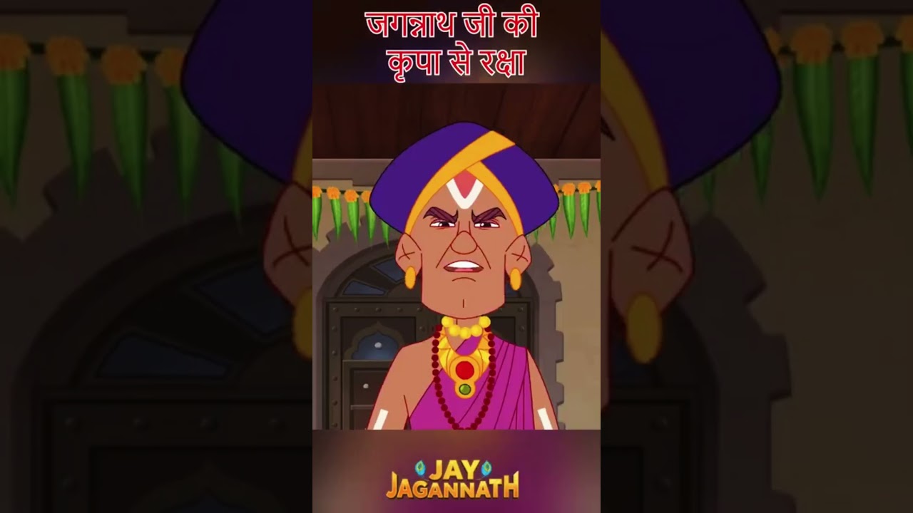 बलराम के हाथ का भोजन खाकर प्रसन्न हुएजगन्नाथ | Jai Jagannath |jagannath cartoon#jayjagannath बलराम के हाथ का भोजन खाकर प्रसन्न हुएजगन्नाथ | Jai Jagannath |jagannath cartoon#jayjagannath