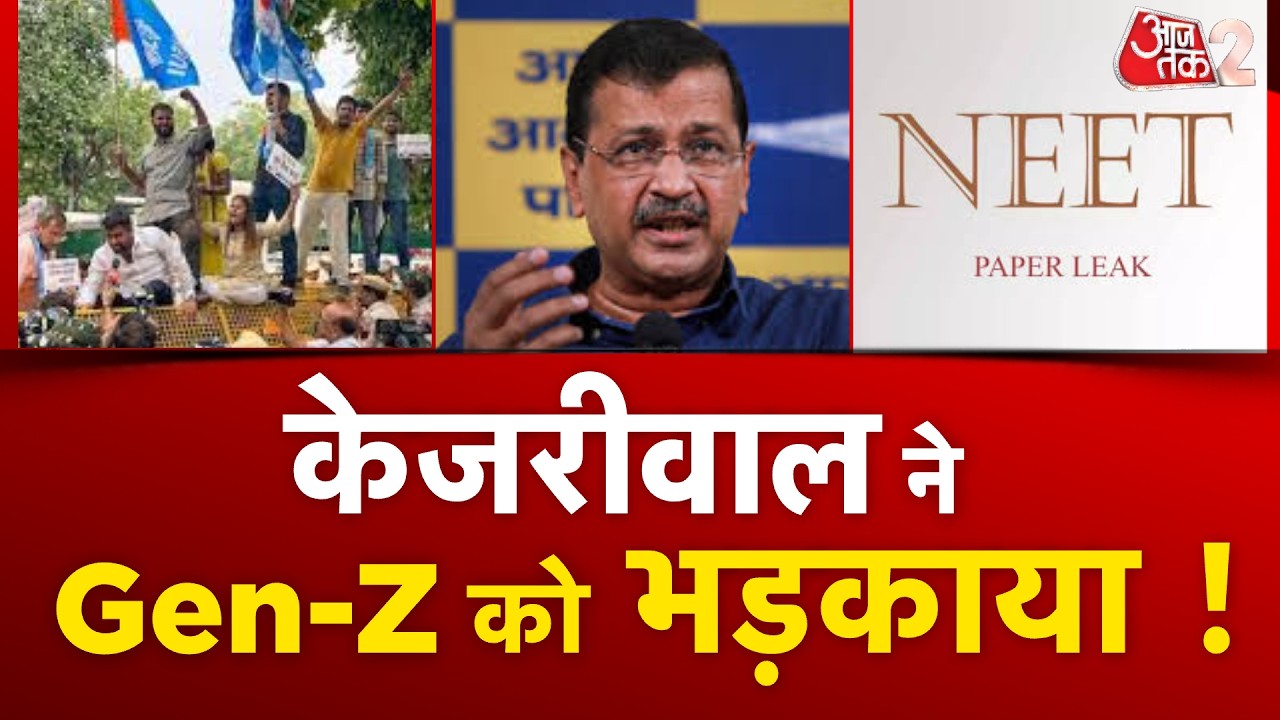 AAJTAK 2 LIVE| NEET PAPER LEAK| नीट लीक केस में CBI का एक्शन, केजरीवाल की GEN-Z से आंदोलन की अपील! | AAJTAK 2 LIVE| NEET PAPER LEAK| नीट लीक केस में CBI का एक्शन, केजरीवाल की GEN-Z से आंदोलन की अपील! |