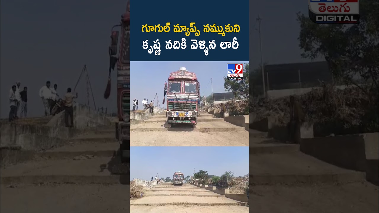 గూగుల్ మ్యాప్స్ నమ్ముకుని కృష్ణ నదికి వెళ్ళిన లారీ – TV9 గూగుల్ మ్యాప్స్ నమ్ముకుని కృష్ణ నదికి వెళ్ళిన లారీ – TV9
