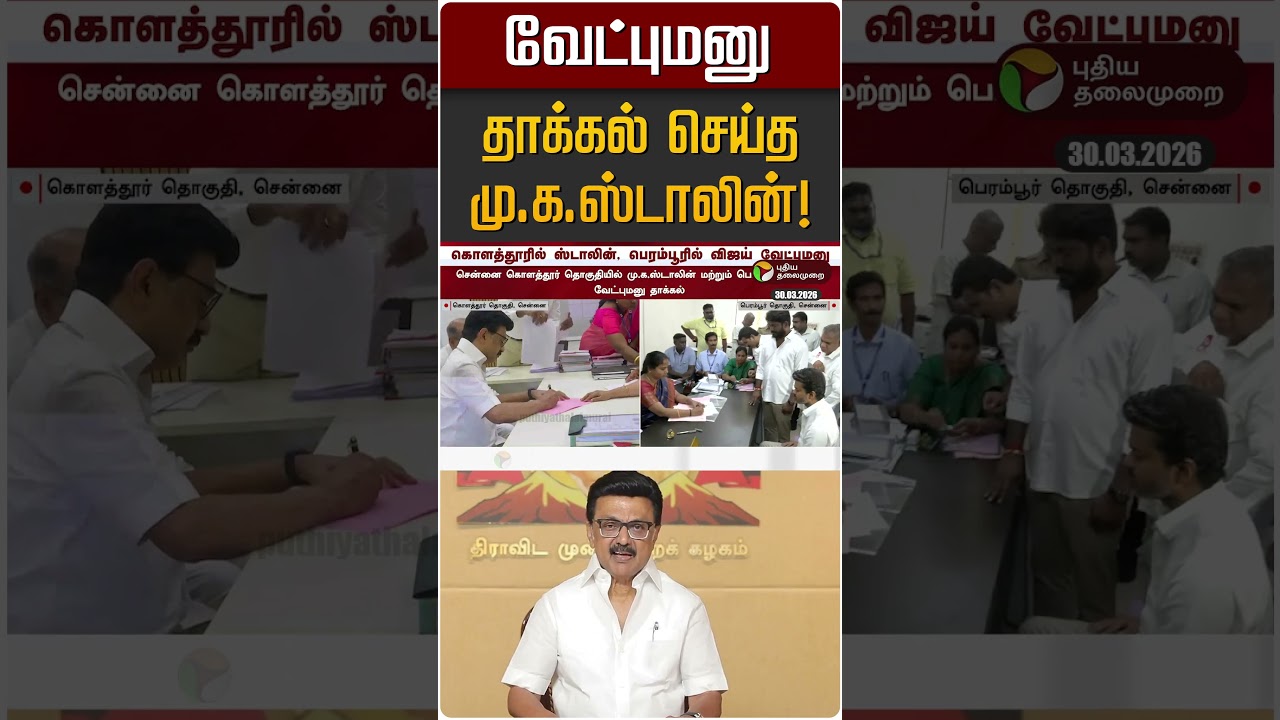வேட்புமனு தாக்கல் செய்த மு.க.ஸ்டாலின்! | MK STALIN | DMK வேட்புமனு தாக்கல் செய்த மு.க.ஸ்டாலின்! | MK STALIN | DMK