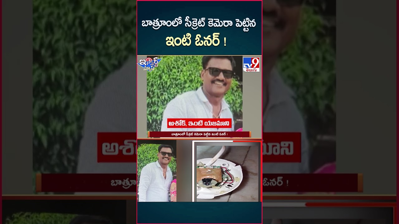 iSmart News : బాత్రూంలో సీక్రెట్ కెమెరా పెట్టిన ఇంటి ఓనర్ ! -TV9 iSmart News : బాత్రూంలో సీక్రెట్ కెమెరా పెట్టిన ఇంటి ఓనర్ ! -TV9