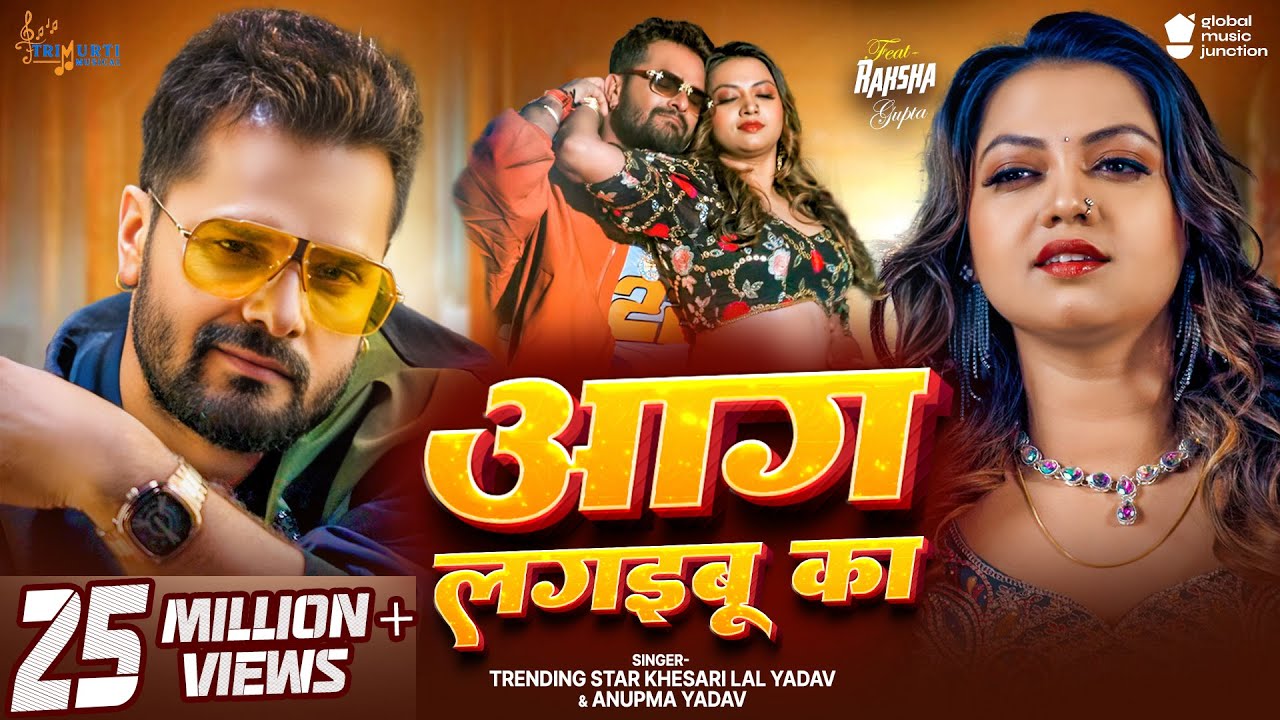 #Video | आग लगइबू का | #Khesari Lal Yadav | Aag Lagaibu Ka | #Anupma Yadav | New Bhojpuri Song 2025 #Video | आग लगइबू का | #Khesari Lal Yadav | Aag Lagaibu Ka | #Anupma Yadav | New Bhojpuri Song 2025