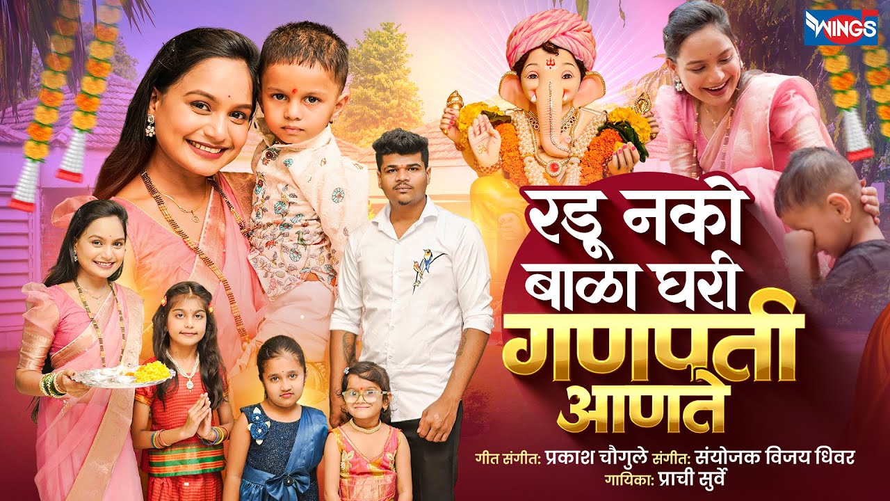 रडू नको बाळा घरी गणपती आणते | Radu Nako Bala Ghari Ganpati Aanate | Ganpati Song | Ganpati Gani 2025 रडू नको बाळा घरी गणपती आणते | Radu Nako Bala Ghari Ganpati Aanate | Ganpati Song | Ganpati Gani 2025