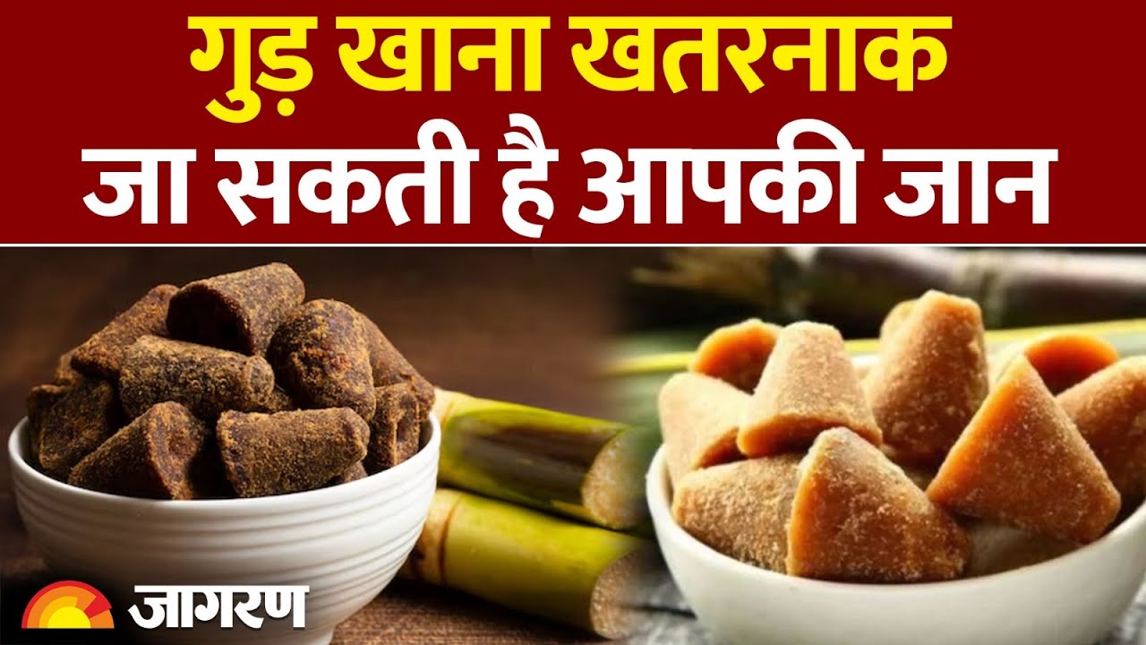 Side Effects of Jaggery: गुड खाने वालों के लिए खबर| Jaggery|Gud Khane Ke Nuksaan| Chemical Gud Side Effects of Jaggery: गुड खाने वालों के लिए खबर| Jaggery|Gud Khane Ke Nuksaan| Chemical Gud
