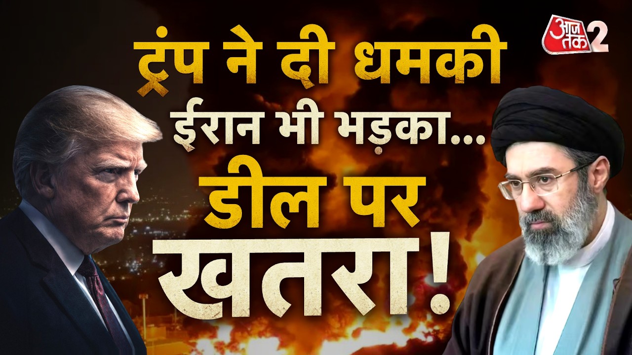 AAJTAK 2 LIVE | IRAN AMERICA CONFLICT | DEAL पर मंडराया संकट, जवाब का इंतजार, TRUMP की धमकी! AT2 AAJTAK 2 LIVE | IRAN AMERICA CONFLICT | DEAL पर मंडराया संकट, जवाब का इंतजार, TRUMP की धमकी! AT2