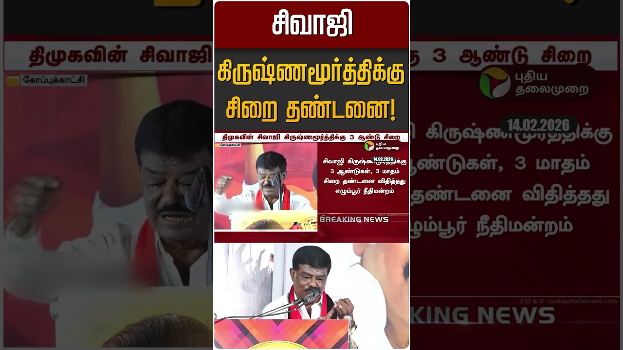 சிவாஜி கிருஷ்ணமூர்த்திக்கு சிறை தண்டனை! | Sivaji krishnamurthy | DMK சிவாஜி கிருஷ்ணமூர்த்திக்கு சிறை தண்டனை! | Sivaji krishnamurthy | DMK