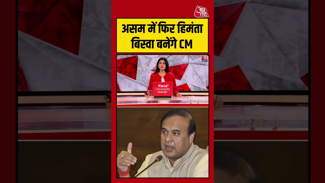 Assam में फिर Himanta Biswa बनेंगे CM #Assamcm #himanta biswa #bjp #aajtak Assam में फिर Himanta Biswa बनेंगे CM #Assamcm #himanta biswa #bjp #aajtak