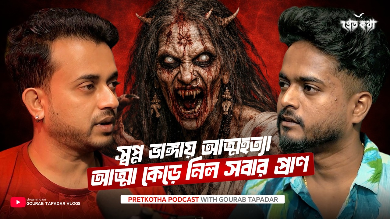 স্বপ্ন ভাঙ্গায় আত্মহত্যা…আত্মা কেড়ে নিল সবার প্রাণ | Pretkotha Bangla Horror Podcast | True Story স্বপ্ন ভাঙ্গায় আত্মহত্যা…আত্মা কেড়ে নিল সবার প্রাণ | Pretkotha Bangla Horror Podcast | True Story