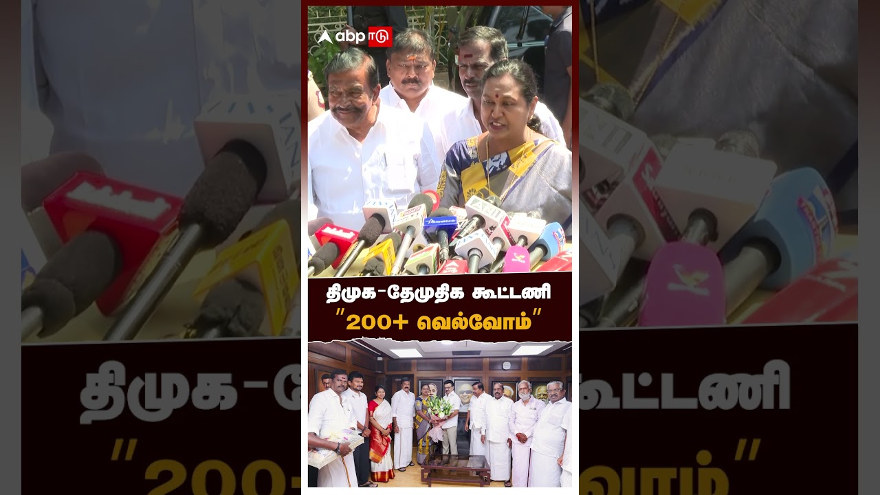 திமுக-தேமுதிக கூட்டணி 200+ வெல்வோம் | Premalatha Pressmeet | DMDK DMK Alliance திமுக-தேமுதிக கூட்டணி 200+ வெல்வோம் | Premalatha Pressmeet | DMDK DMK Alliance