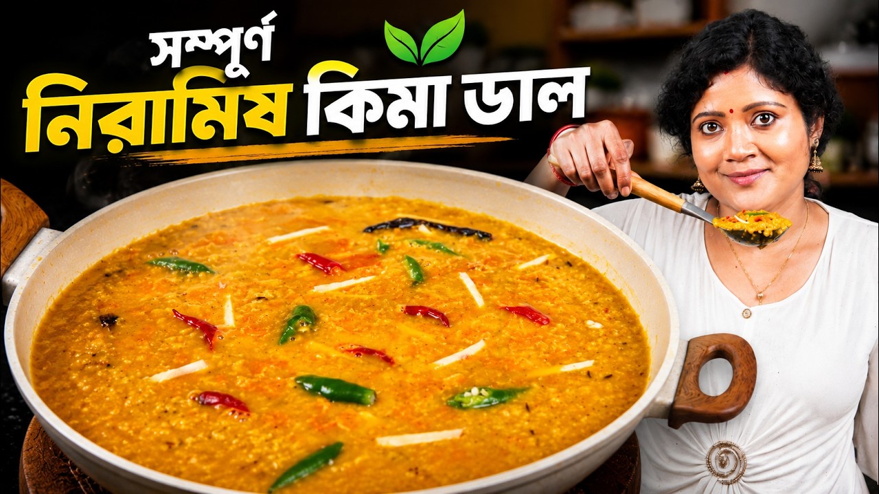 প্রোটিনে ভরপুর নিরামিষ কিমা ডাল ভাতের সাথে একাই ১০০ | Veg Keema Dal Recipe | Easy Lunch Idea প্রোটিনে ভরপুর নিরামিষ কিমা ডাল ভাতের সাথে একাই ১০০ | Veg Keema Dal Recipe | Easy Lunch Idea