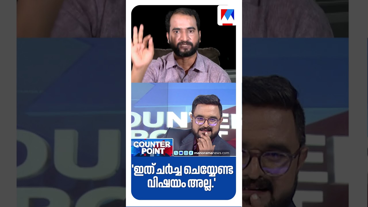 ‘രാഹുല് ഗാന്ധി കേരളത്തിലെ എംപിയോ എംഎല്എയോ, പഞ്ചായത്ത് മെമ്പറോ അല്ല’ #counterpoint ‘രാഹുല് ഗാന്ധി കേരളത്തിലെ എംപിയോ എംഎല്എയോ, പഞ്ചായത്ത് മെമ്പറോ അല്ല’ #counterpoint