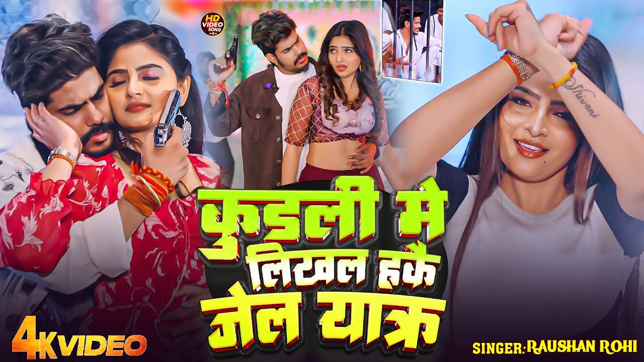 #Video | कुंडली में लिखल हकै जेल यात्रा | #Raushan Rohi | Jail Yatra | #New Maghi Rangdari Song #Video | कुंडली में लिखल हकै जेल यात्रा | #Raushan Rohi | Jail Yatra | #New Maghi Rangdari Song