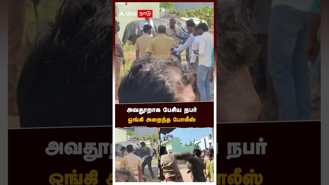 Police Attack | அவதூறாக பேசிய நபர் ஓங்கி அறைந்த போலீஸ் வேலூரில் பரபரப்பு Police Attack | அவதூறாக பேசிய நபர் ஓங்கி அறைந்த போலீஸ் வேலூரில் பரபரப்பு