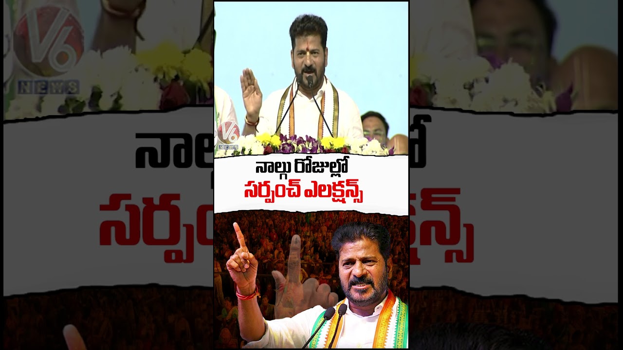 CM Revanth Reddy Reveals Sarpanch Election Updates | Kodangal Public Meeting | V6 News CM Revanth Reddy Reveals Sarpanch Election Updates | Kodangal Public Meeting | V6 News